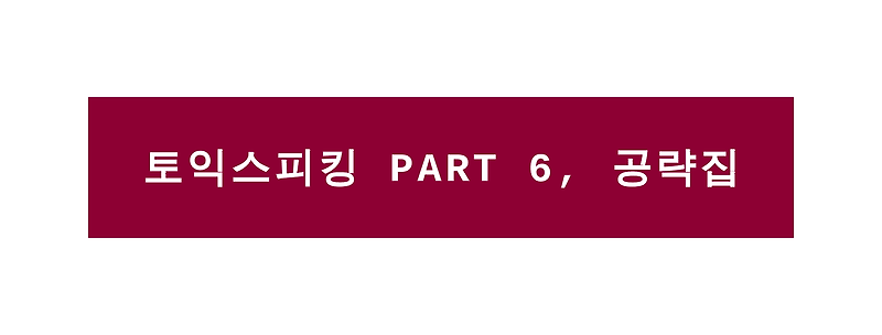 토익스피킹 PART 6, 공략집(Feat. 포스트잇 공부법)