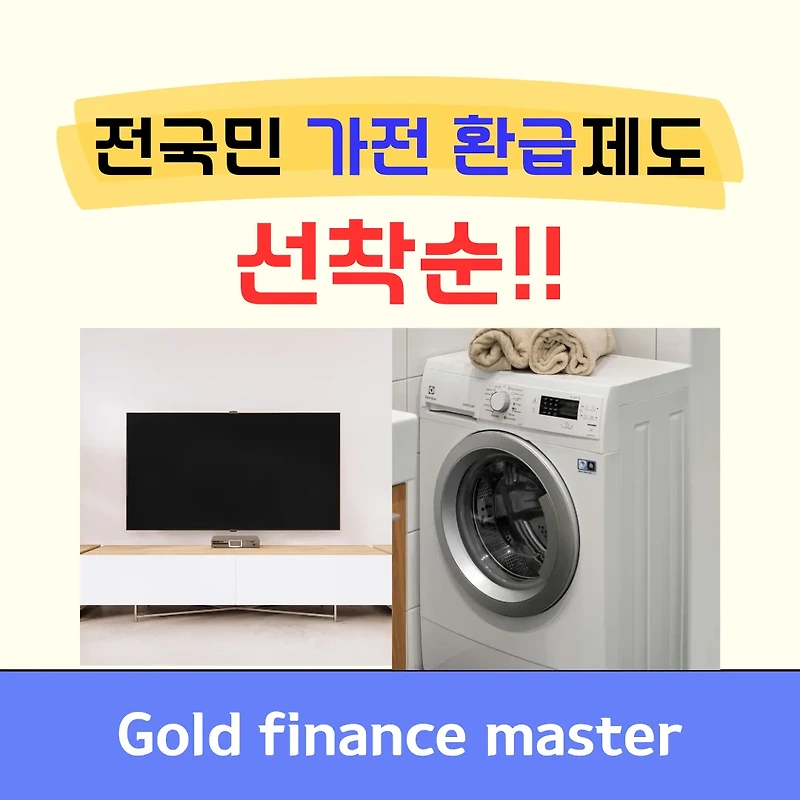 전국민 가전 환급제도 vs 한전 고효율 가전 환급 비교, 선착순 마감! 최대 30만원 혜택 놓치지 마세요
