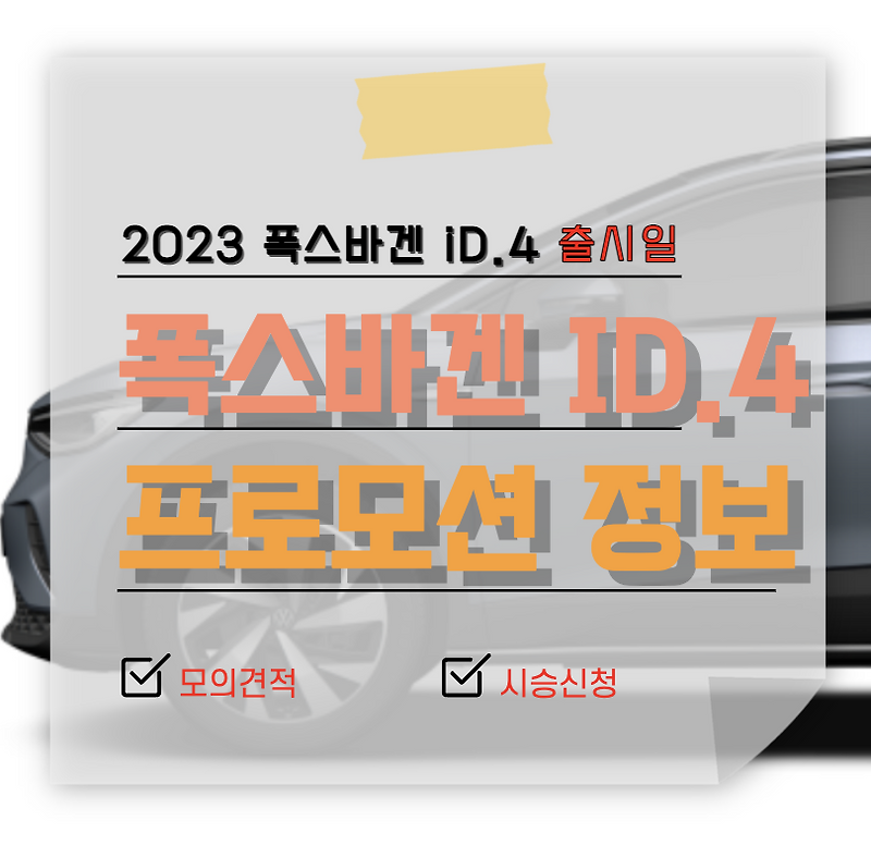 2023 폭스바겐 전기차 신형 ID4 출시일 할인 가격 프로모션 정보
