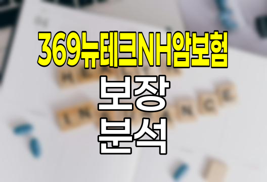 농협생명 369뉴테크NH암보험, 보장과 환급의 양면성