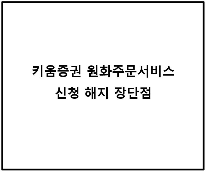 키움 원화주문 서비스 : 신청방법 장단점 원화주문 설정금 환전