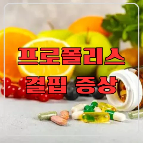 프로폴리스 결핍 증상