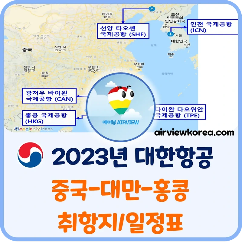 2023년] 대한항공 중국-대만-홍콩 항공편 일정표 (☑️실시간 업데이트) - 에어뷰 : 비행기 · 항공사 · 여행