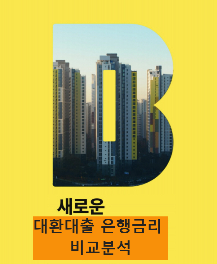 🔹 대환대출로 이자 절약하기 은행별 금리 비교 분석