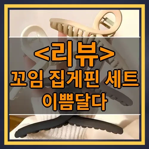 꼬임 집게핀 세트 추천