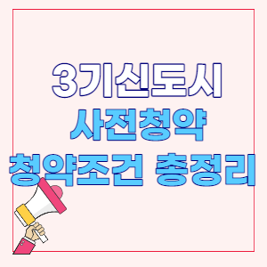 3기 신도시 사전청약 홈페이지 바로가기 - 일정, 자격 조건 한번에!