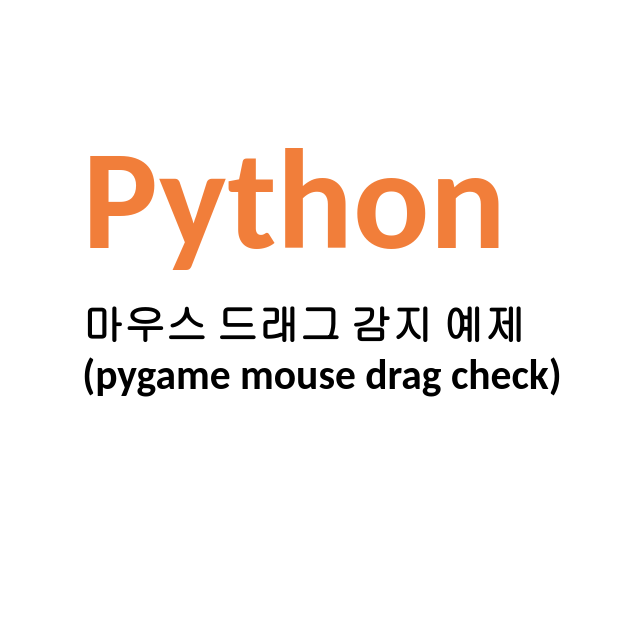 [Linux/Python] 파이썬 마우스 드래그 감지 예제(pygame mouse drag check) — 살구월드