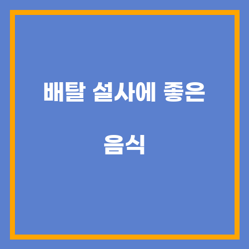 배탈 설사에 좋은 음식