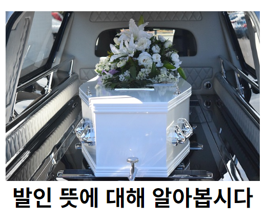 발인 뜻에 대해 알아봅시다