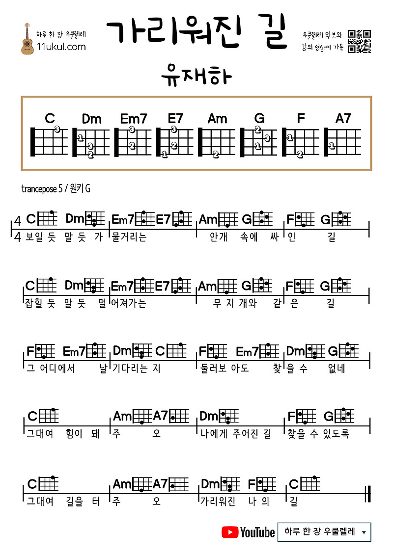 가리워진 길(유재하) 우쿨렐레 쉬운 코드 악보 Hidden Path (Jaeha Yoo) Ukulele Easy Chord ...