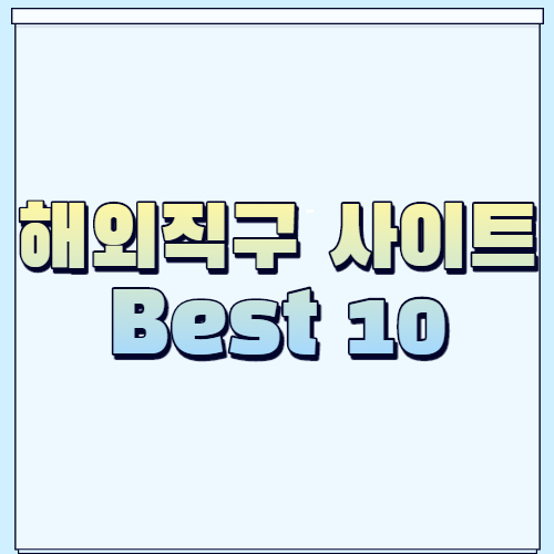 해외직구 사이트 순위 추천 Best 10 | dada