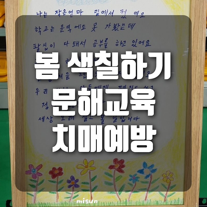 똥손도 금손 만드는 문해교육 활동지 다운로드, 봄 색칠하기, 치매예방 색칠공부 다운로드