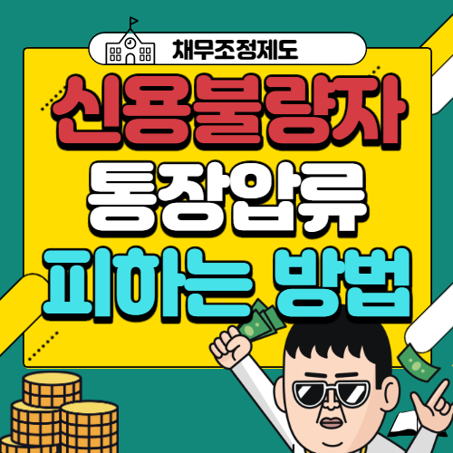 신용불량자 통장압류 피하는 방법