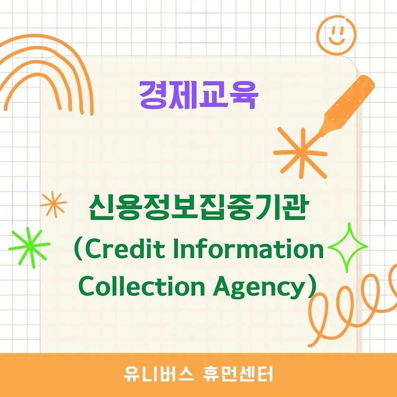 [경제교육] 신용정보집중기관이란? 금융기관 필수 정보 관리의 핵심