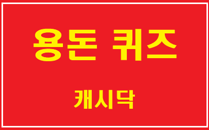 캐시닥 용돈퀴즈 정답 8월 11일 행커 신백멤버찾아삼만리 아마존WEEK 필립스전기면도기 무선청소기 유기농 비건효소 효소앤