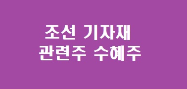 조선 기자재 관련주 수혜주 대장주 TOP 4