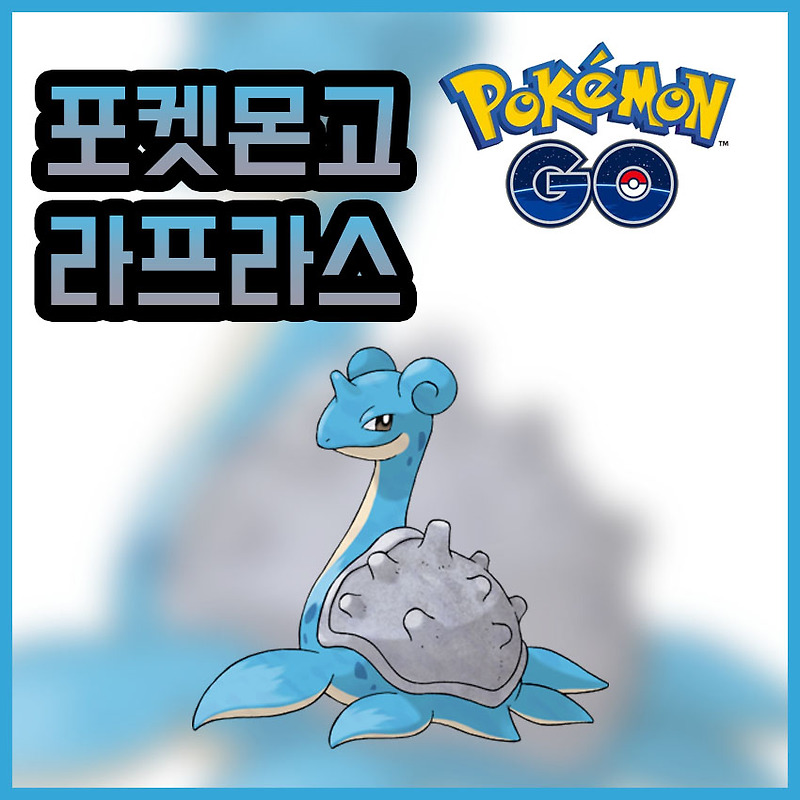 포켓몬고] 라프라스 (졸업스킬, 3성 레이드, 리그순위, 티어)