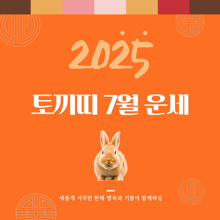2025년 7월 『토끼띠』 운세