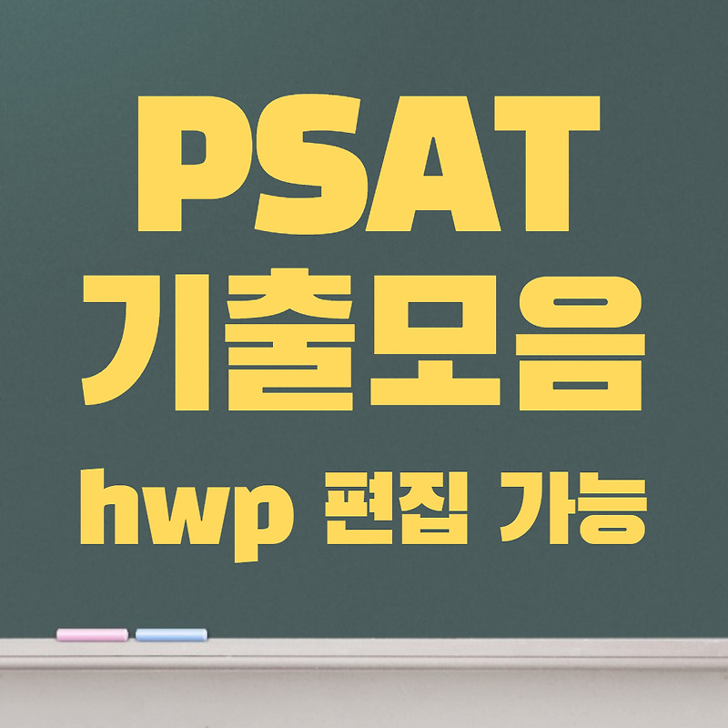 PSAT 기출문제 모음 (편집가능 hwp 포함)