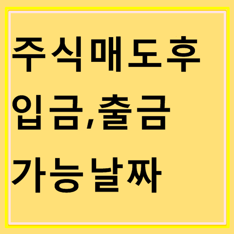 주식 매도 후 출금은 언제될까요?