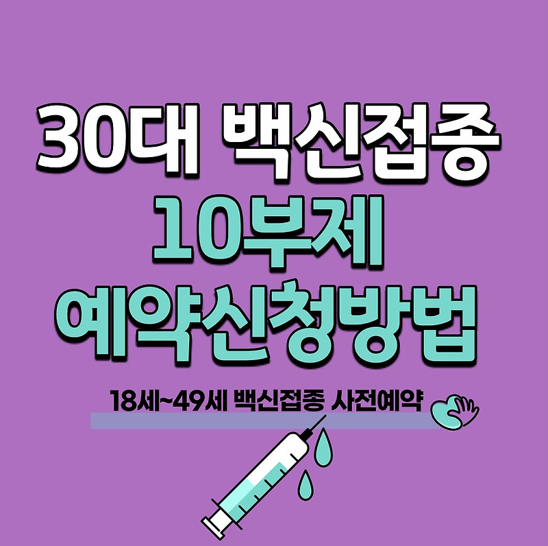 30대 백신접종 예약방법(사전예약 10부제 신청방법) - 알려고 노력중