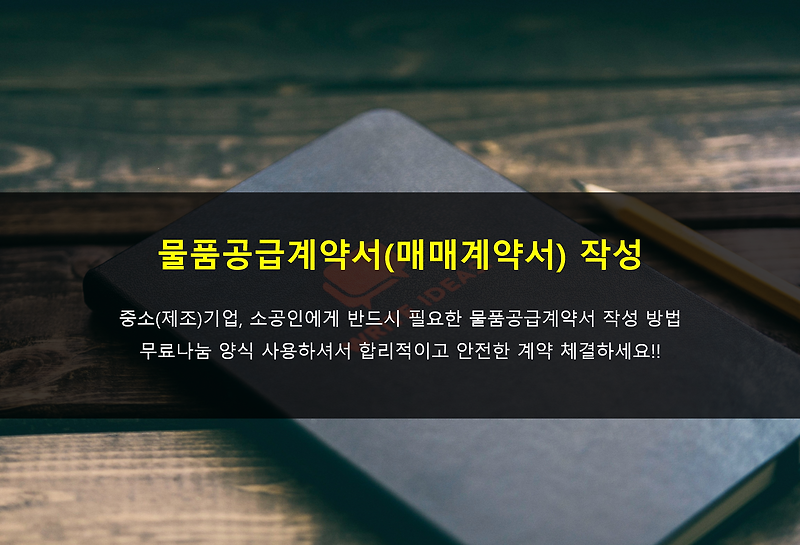 [업무지식] 물품공급 계약서(매매계약서) 작성 방법 및 양식 무료나눔