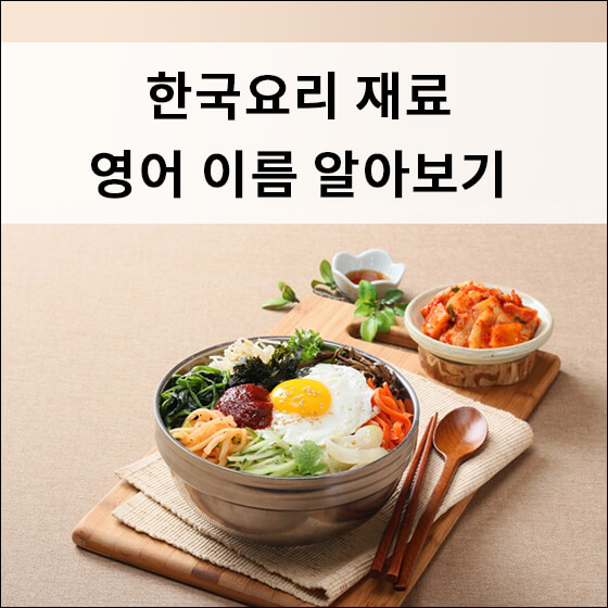 한국요리 재료 영어 이름 알아보기