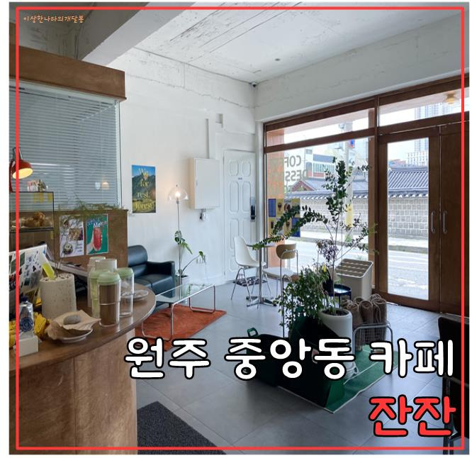 [ 원주 카페 ] 잔잔 : 강원감영 옆 커피 맛집