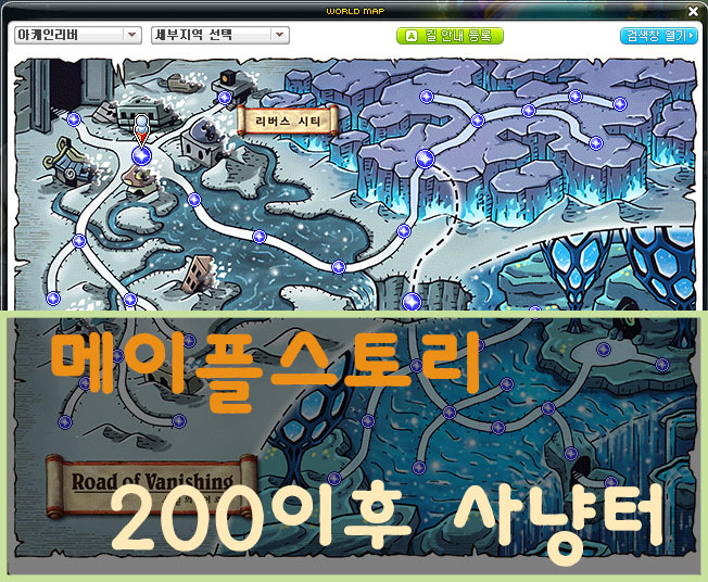 메이플스토리 200이후 사냥터(소멸의 여로, 리버스 시티)