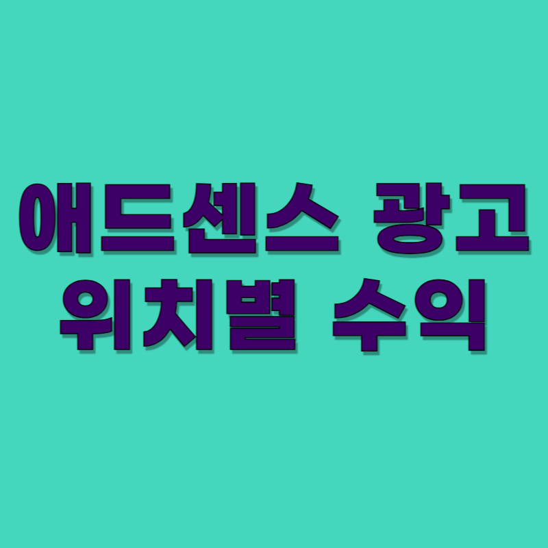 애드센스 광고 설정 위치별 수익 차이 분석 (클릭율 3배 올리는 전략)