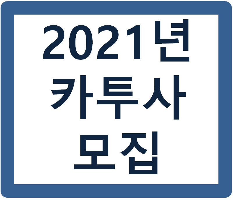 2021년 카투사 모집 (지원자격)