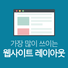 가장 많이 쓰이는 웹사이트 레이아웃 10가지