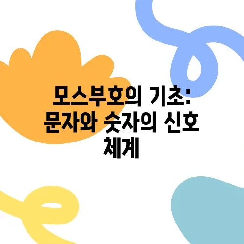 모스부호의 기초: 문자와 숫자의 신호 체계