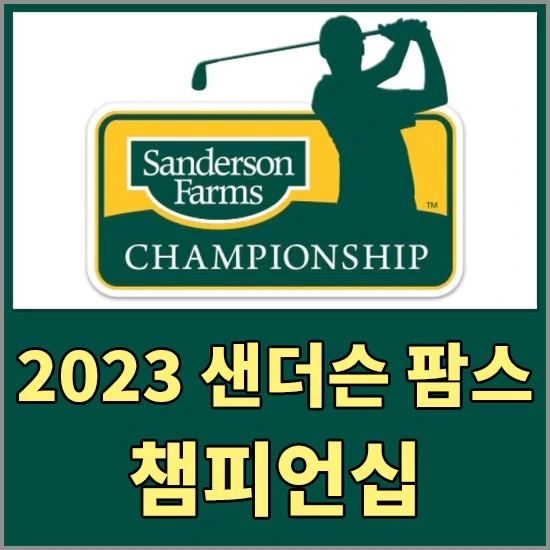 PGA투어 가을시리즈 샌더슨 팜스 챔피언십 - 대한민국 출전선수 및 대회 상금및 우승상금 알아보기