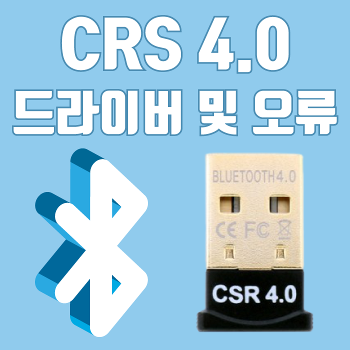 CSR 4.0 드라이버 블루투스 동글이 다운로드 및 설치