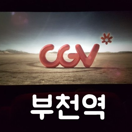 부천역 Cgv 상영시간표, 오늘의 상영작 소개