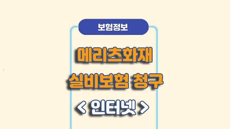 메리츠화재 실비보험 - 인터넷 청구방법