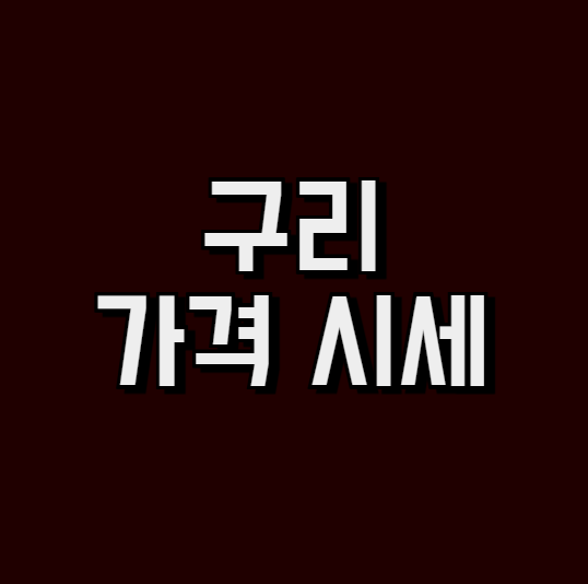 구리 가격 시세 (구리1kg당 가격)