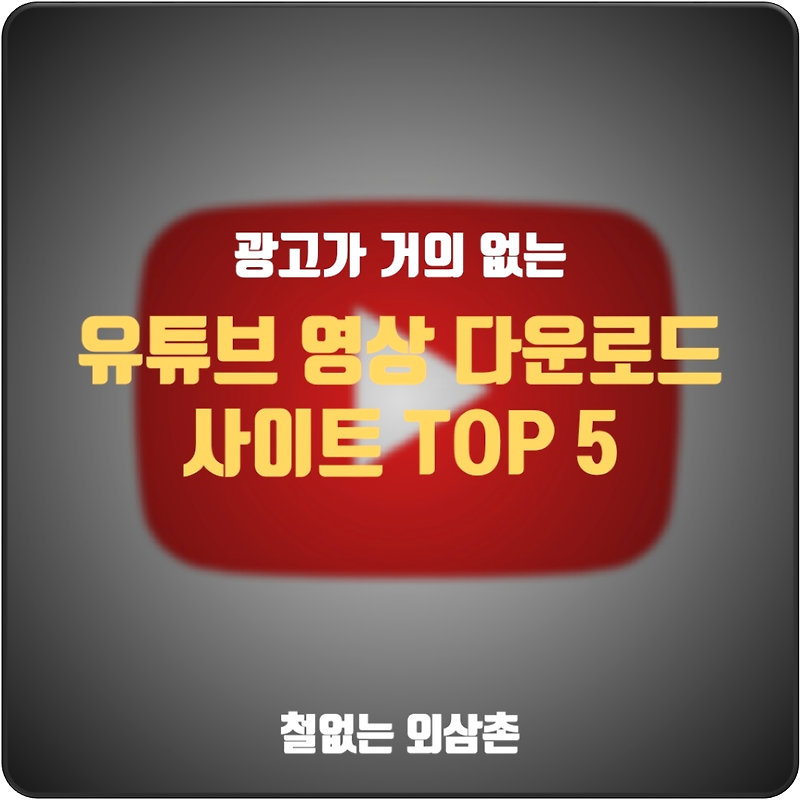 유튜브 영상 다운로드 사이트 TOP 05 [광고가 거의 없는 사이트 모음]