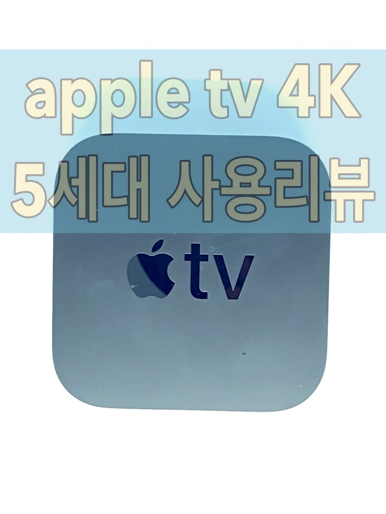 애플티비(apple tv 4k) 5세대 실사용 리뷰