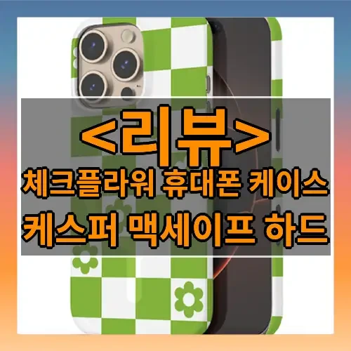 체크플라워 휴대폰 케이스 추천