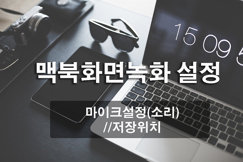 맥북화면녹화 방법과 마이크소리 및 저장위치설정