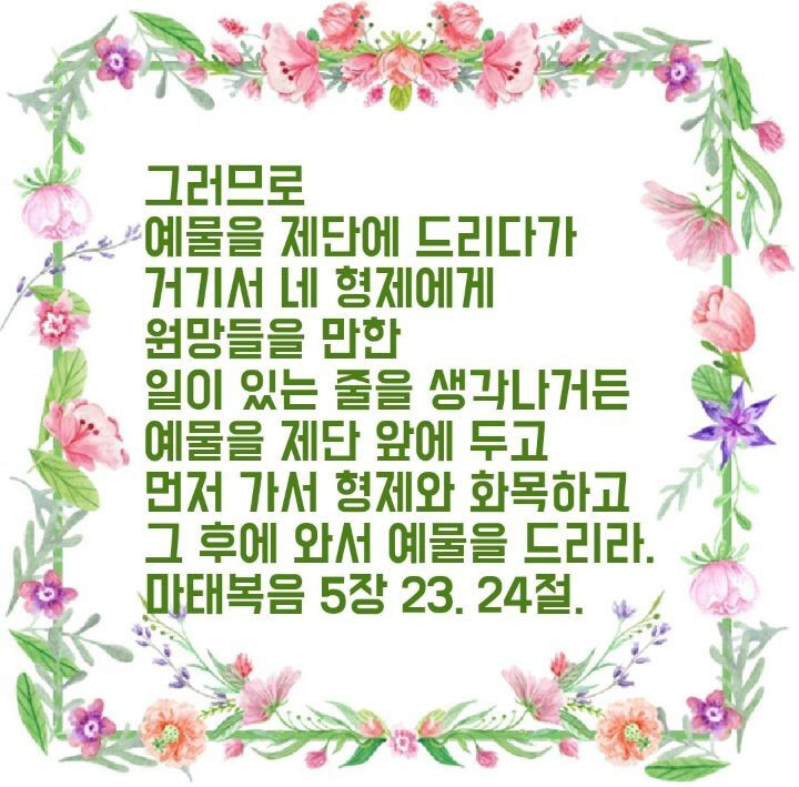 오늘의 양식 - 마태복음 5장 23.24절