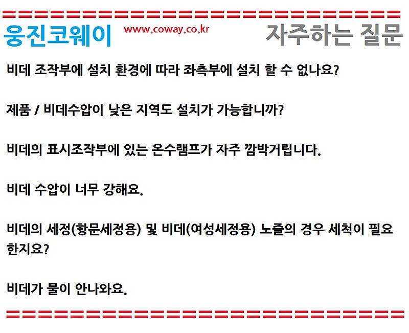 [웅진코웨이 -FAQ] 비데 조작부에 설치 환경에 따라 좌측부에 설치 할 수 없나요?