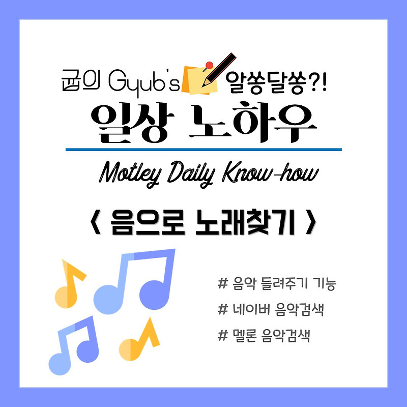 음으로 노래찾기 방법, 간단하게 앱으로 검색 :: Gyub'S 우당탕탕 기획