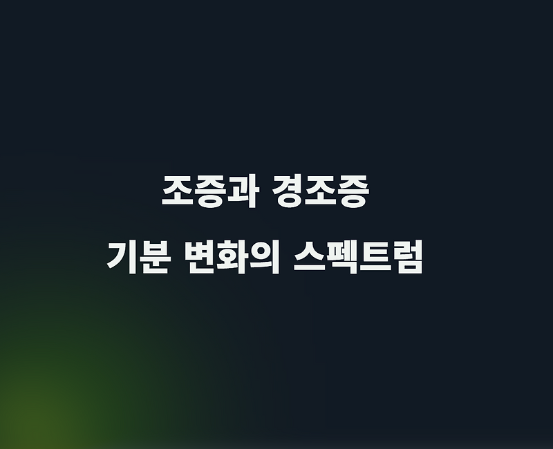 조증이란 무엇인가 증상, 경조증과의 차이 및 양극성 장애 정보
