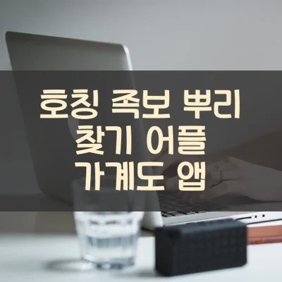 호칭 족보 뿌리 찾기 어플 가계도 앱