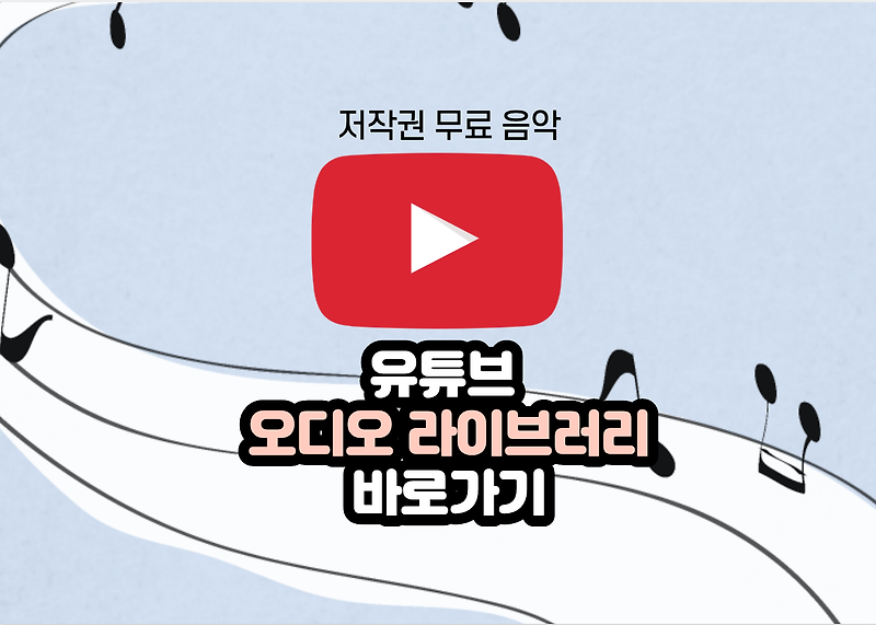 구글 유튜브 [오디오 라이브러리] 바로가기 - youtube 저작권 무료 음악