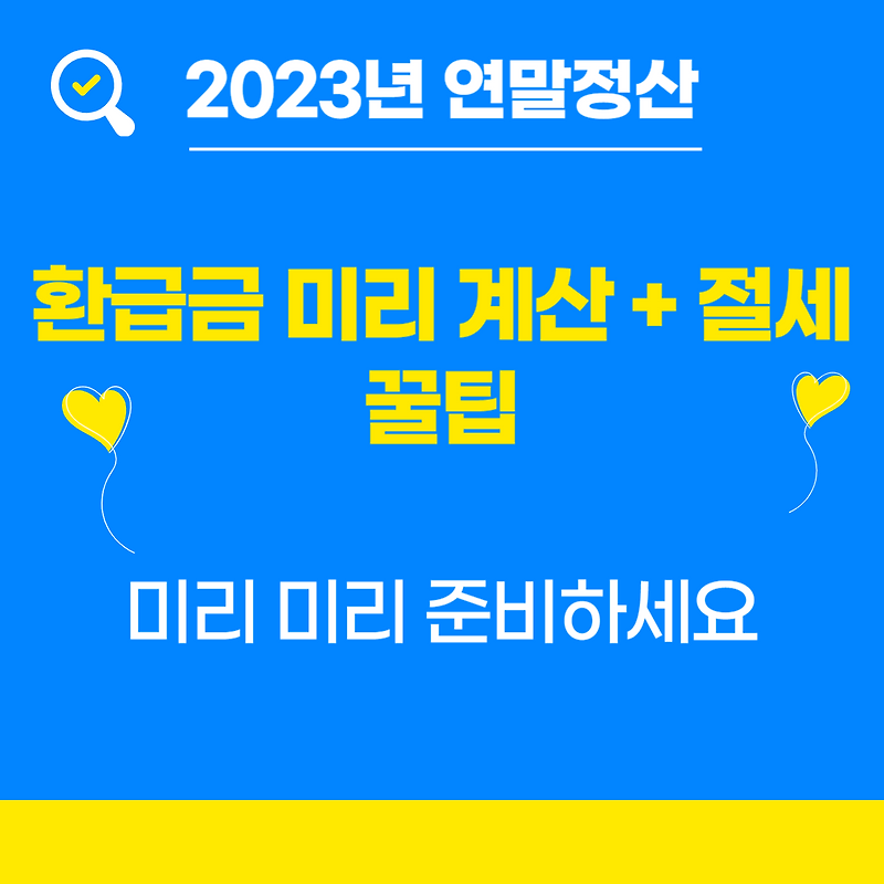 2023년 연말정산: 환급금 미리 계산 방법 그리고 절세 꿀 팁 알아보기