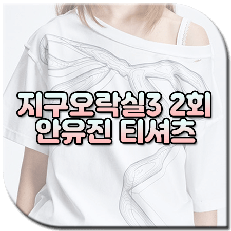 지구오락실3 2회 안유진 티셔츠 / 뚜오미오 빅 리본 프린트 데미지 반팔티 [아이브 안유진 패션]